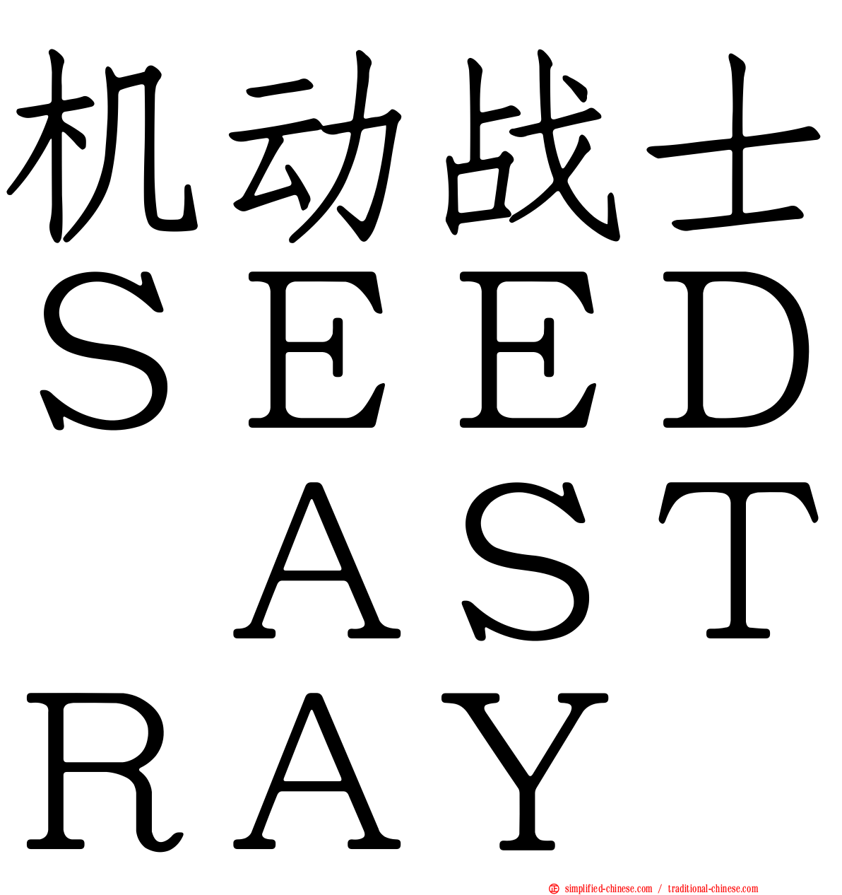 机动战士ＳＥＥＤ　ＡＳＴＲＡＹ